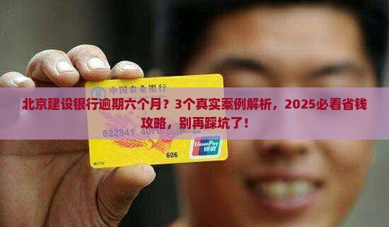 北京建设银行逾期六个月
