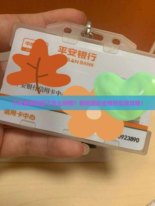 小米金融逾期怎么协商处理