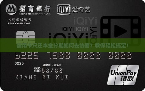 信用卡只还本金分期如何去协商