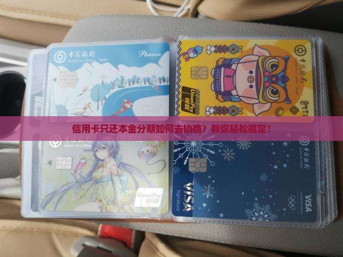 信用卡只还本金分期如何去协商