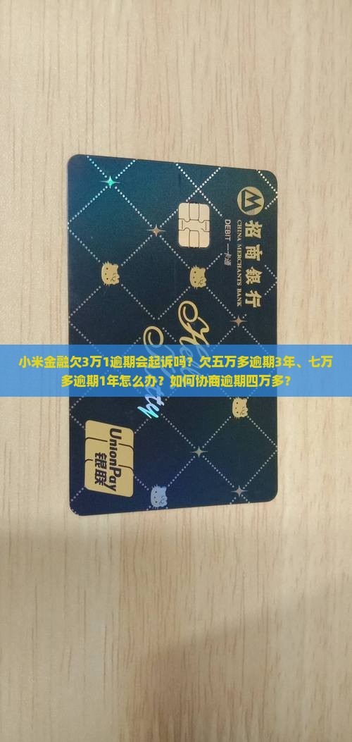小米金融欠3万1逾期
