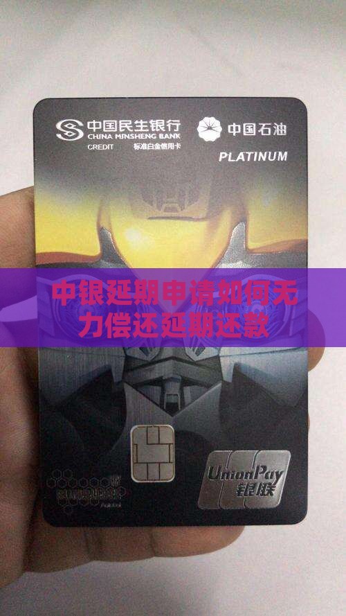 中银e贷无力偿还怎么延期还款方式