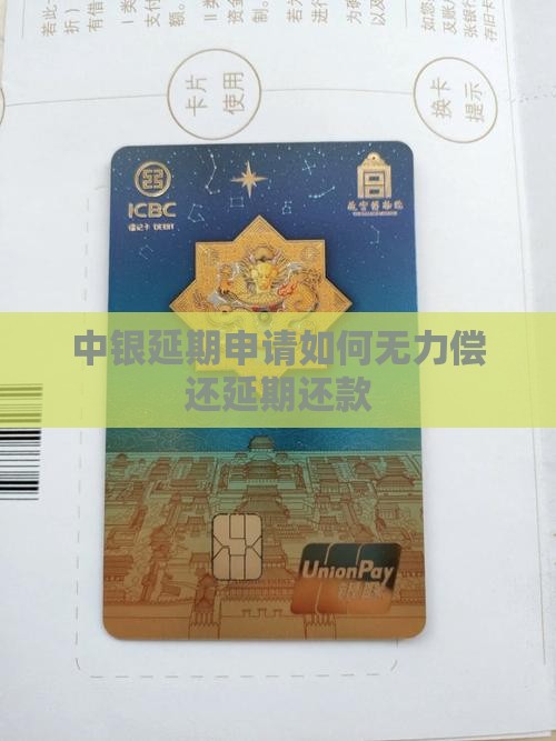 中银e贷无力偿还怎么延期还款方式
