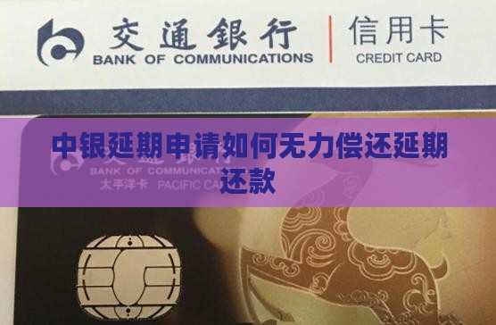中银e贷无力偿还怎么延期还款方式