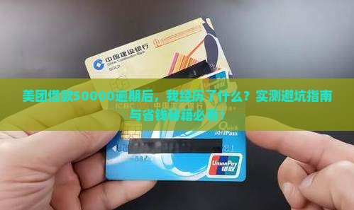 美团借款50000逾期经历