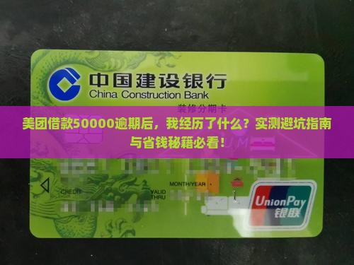 美团借款50000逾期经历