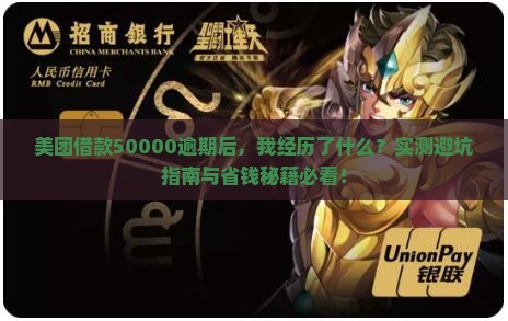 美团借款50000逾期经历