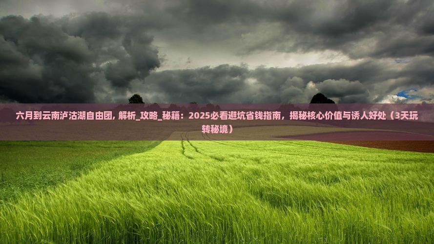六月到云南泸沽湖自由团