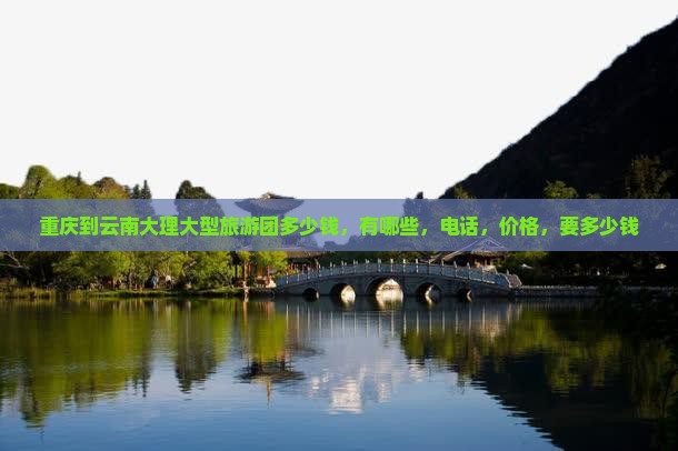 重庆到云南大理大型旅游团