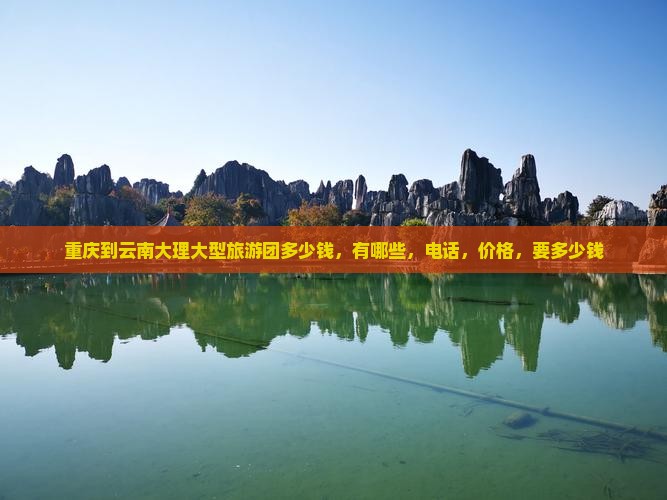 重庆到云南大理大型旅游团