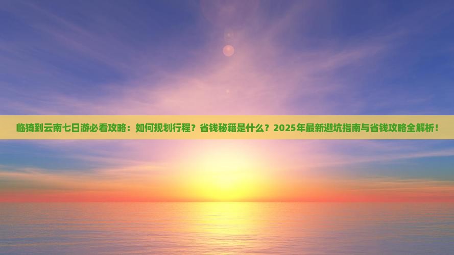 临猗到云南七日游