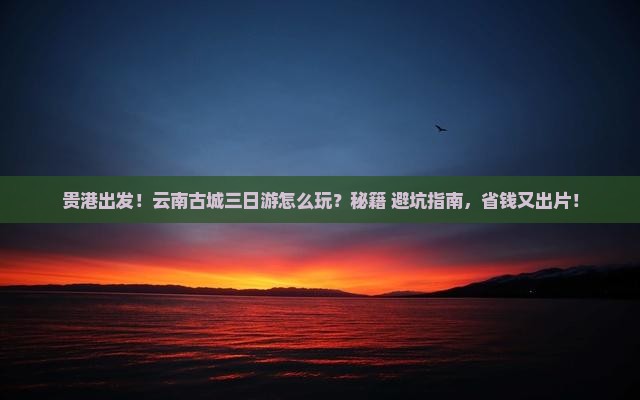 贵港到云南古城三日游