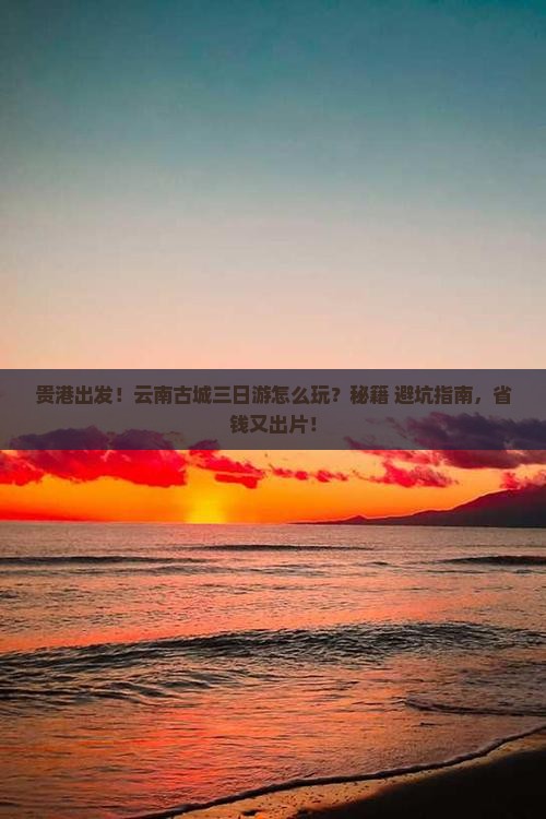 贵港到云南古城三日游