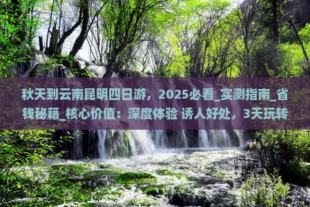 秋天到云南昆明四日游