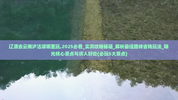辽源去云南泸沽湖哪里玩