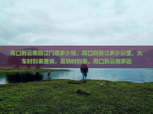 周口到云南丽江门票