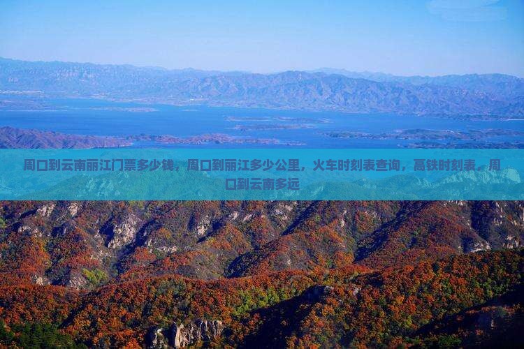 周口到云南丽江门票