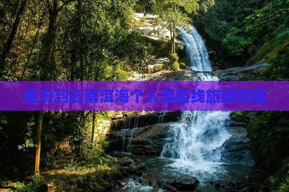 临汾到云南洱海个人游 临汾到云南洱海个人游