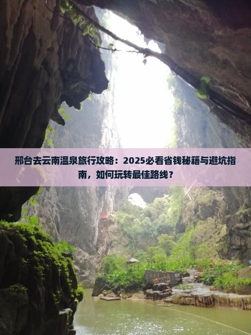 邢台去云南温泉旅行社