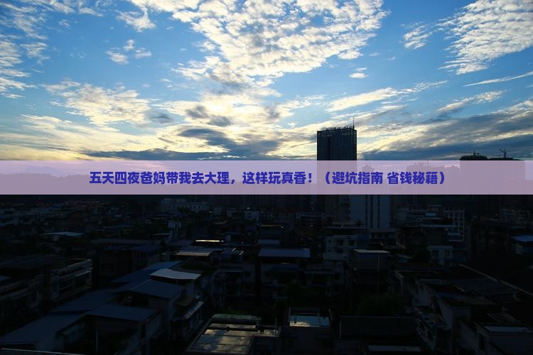 遂宁到云南大理五日游