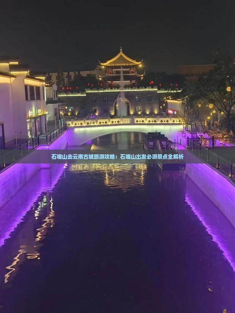 石嘴山去云南古城一日