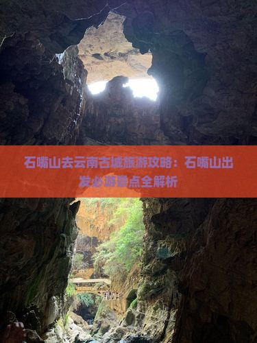 石嘴山去云南古城一日