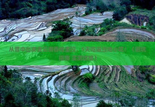 晋中去云南香格里拉旅游小吃