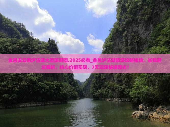 金昌去云南泸沽湖大型旅游团