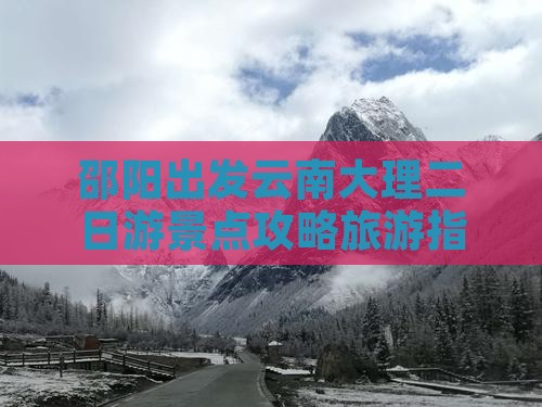 邵阳去云南大理二日游