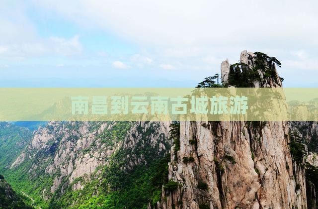 南昌到云南古城旅游
