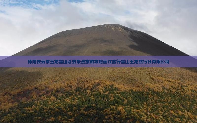 德阳去云南玉龙雪山必去地