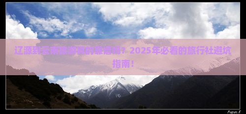辽源到云南旅行社