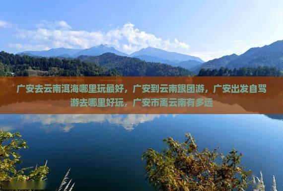 广安去云南洱海哪里玩