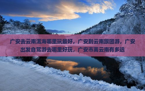 广安去云南洱海哪里玩
