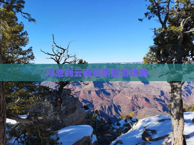 河池到云南昆明门票
