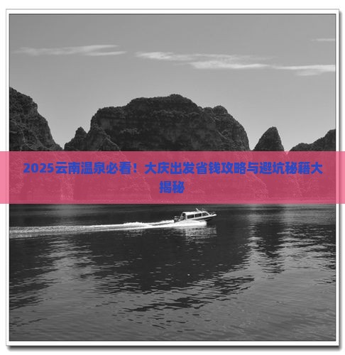 大庆到云南温泉旅行社