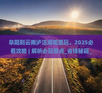 阜阳到云南泸沽湖哪里玩