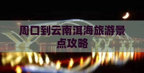 周口到云南洱海旅游