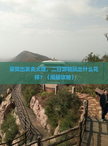 襄樊去云南大理二日游