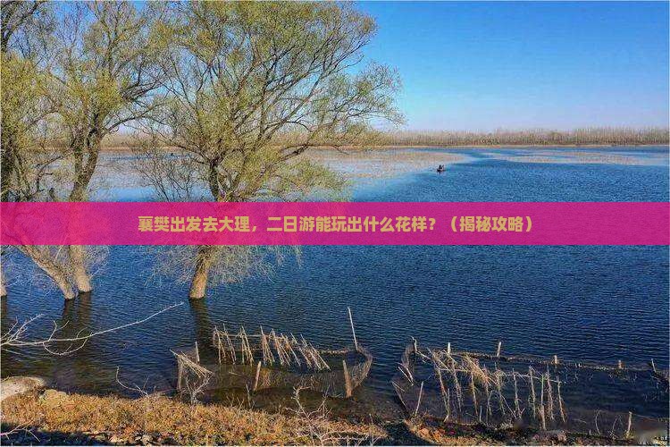襄樊去云南大理二日游
