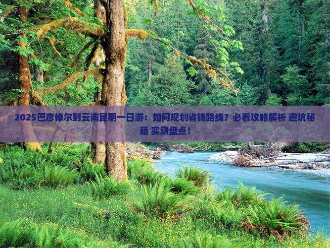 巴彦倬尔到云南昆明一日