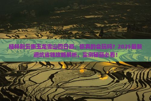 桂林到云南玉龙雪山四日游
