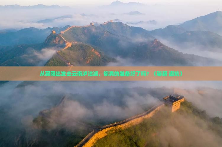 襄阳到云南泸沽湖景点