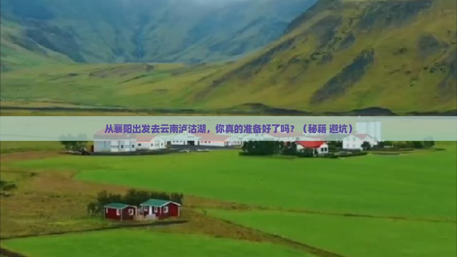 襄阳到云南泸沽湖景点