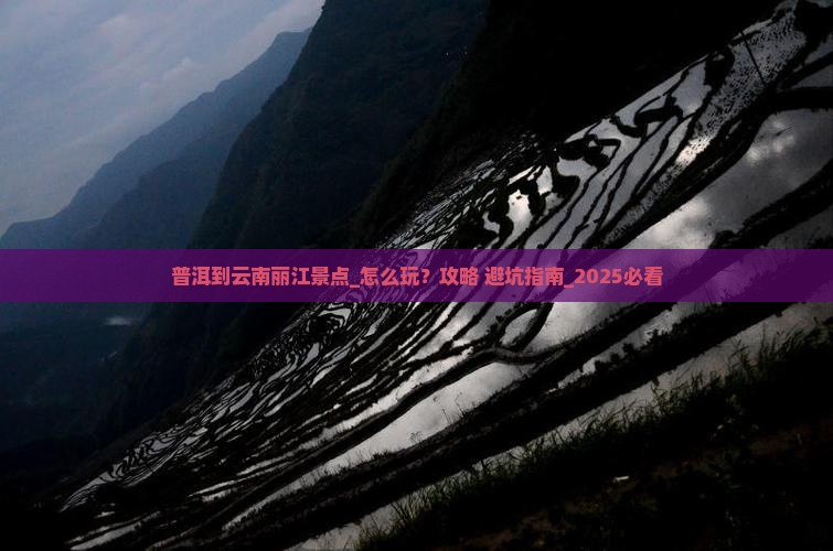 普洱到云南丽江景点