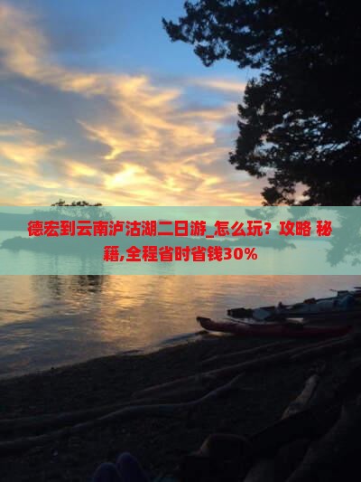 德宏到云南泸沽湖二日游