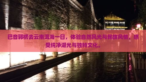 巴音郭楞去云南洱海一日 巴音郭楞去云南洱海一日