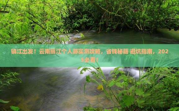 镇江去云南丽江个人游