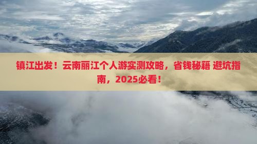 镇江去云南丽江个人游