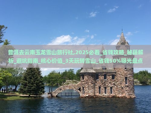 普洱去云南玉龙雪山旅行社
